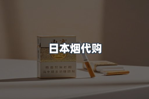出口香烟